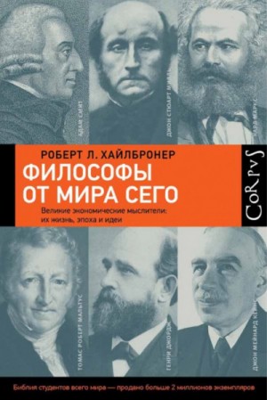 Роберт Луис Хайлбронер - Философы от мира сего