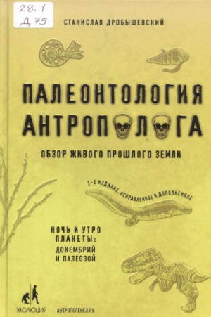 Станислав Дробышевский - Палеонтология антрополога. Книга 1. Докембрий и палеозой