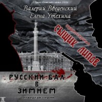 Аудиосериал «Сыщик Липов-4. Русский бал в Зимнем»