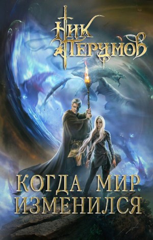 Ник Перумов - Хранитель Мечей 5. Когда мир изменился