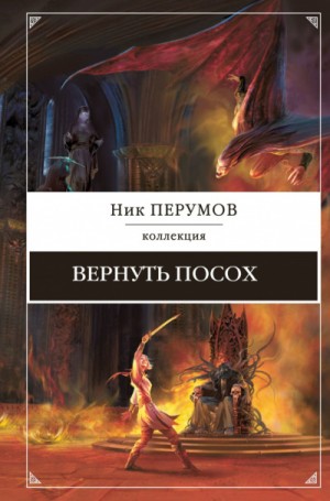 Ник Перумов - Вернуть посох