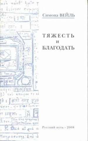 Симона Вейль - Тяжесть и благодать