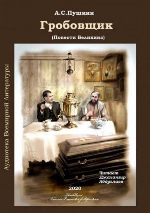 Александр Сергеевич Пушкин - Гробовщик