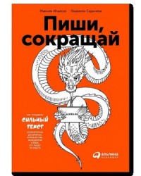 Пиши, сокращай. Как создавать сильный текст