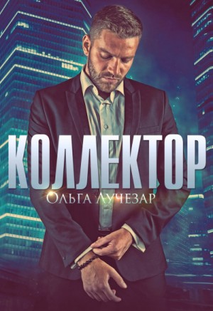 Ольга Лучезар - Коллектор