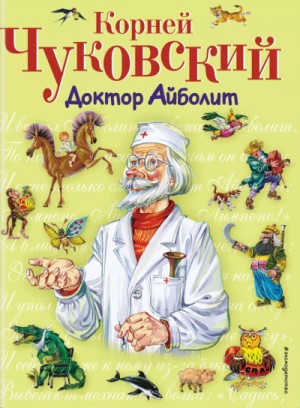 Корней Чуковский - Весь доктор Айболит