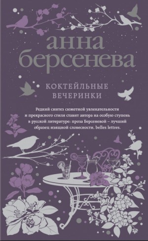 Анна Берсенева - Коктейльные вечеринки