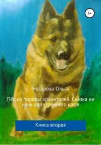 Сказка на ночь для утреннего кофе