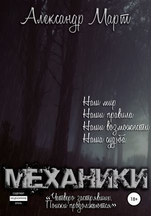 Александр Март - Механики. Том 9. Четверо застрявших. Поиски продолжаются