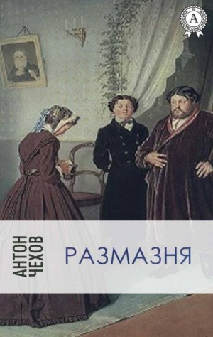 Антон Павлович Чехов - Размазня