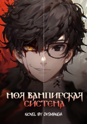 Jksmanga - Моя Вампирская Система. Том 1