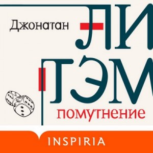 Джонатан Летем - Помутнение