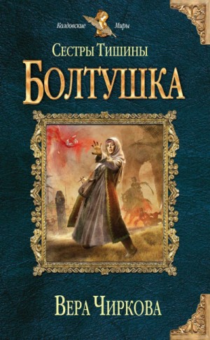 Вера Чиркова - Сёстры Тишины 4. Болтушка