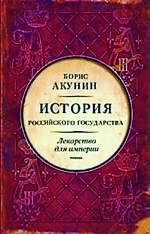 Борис Акунин - История Российского Государства: 8. Том 8. Лекарство для империи. Царь-освободитель и царь-миротворец