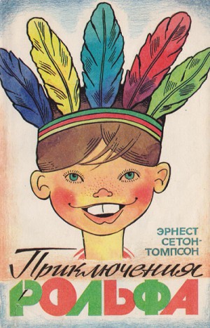 Эрнест Сетон-Томпсон - Приключения Рольфа / Рольф в лесах