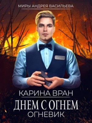 Карина Вран - Огневик: 1. Днём с огнём.