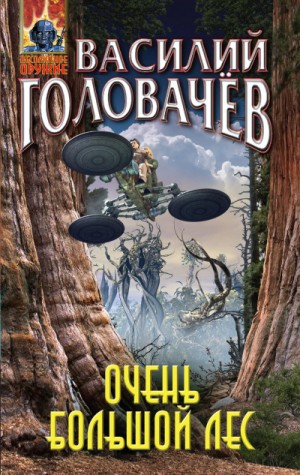 Василий Головачёв - Очень Большой Лес: 1