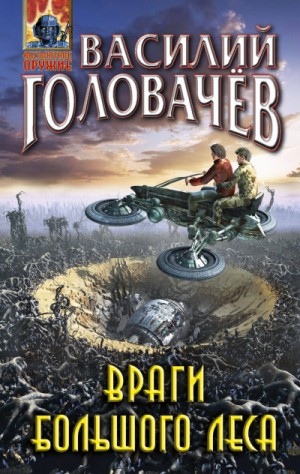 Василий Головачёв - Очень Большой Лес: 2. Враги Большого Леса