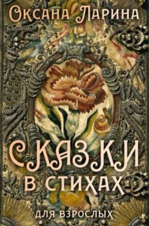 Оксана Евгеньевна Ларина - Сказки в стихах для взрослых. Часть 2