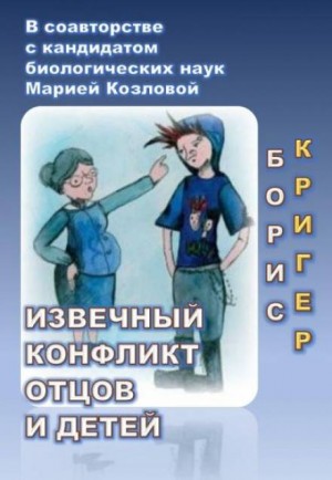 Борис Кригер, Мария Козлова - Извечный конфликт отцов и детей