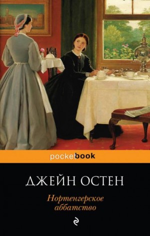 Джейн Остин - Нортенгерское аббатство