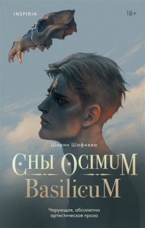 Ширин Шафиева - Сны Ocimum Basilicum