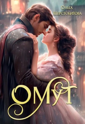 Ольга Шерстобитова - Омут (бонусный рассказ)