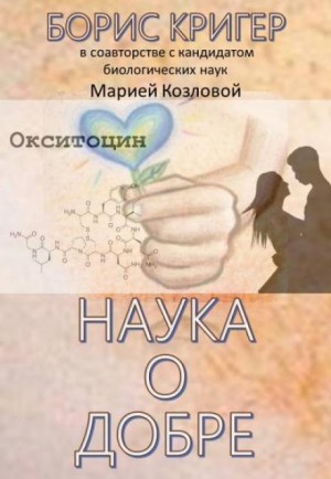 Борис Кригер, Мария Козлова - Наука о добре