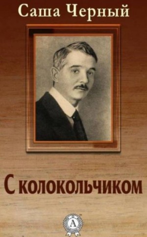 Саша Черный - С колокольчиком