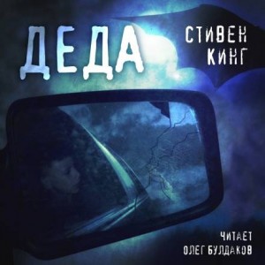 Стивен Кинг - Деда / Папся
