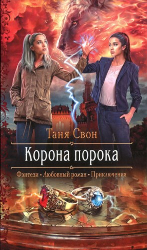 Таня Свон - Корона порока