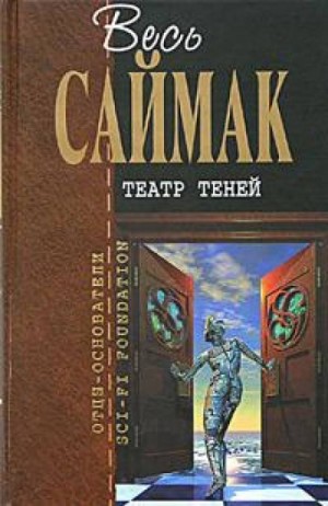 Клиффорд Саймак - Театр теней