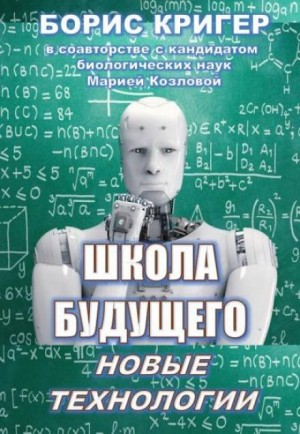 Борис Кригер, Мария Козлова - Школа будущего: Новые технологии