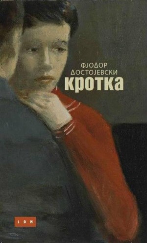 Фёдор Михайлович Достоевский - Кроткая