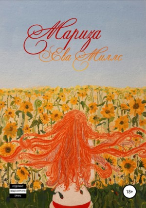 Ева Миллс - Мариза