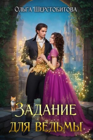 Ольга Шерстобитова - Задание для ведьмы