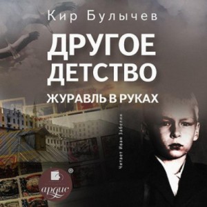 Кир Булычёв - Сборник: Другое детство; Журавль в руках