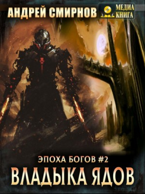 Андрей Смирнов - Кельрион: 1.2. Эпоха богов. Владыка ядов