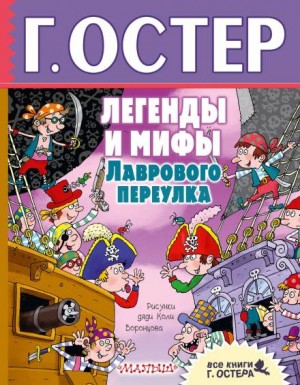 Григорий Остер - Легенды и мифы Лаврового переулка