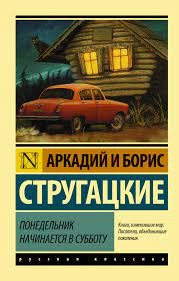 Борис Стругацкий, Аркадий Стругацкий - Понедельник начинается в субботу