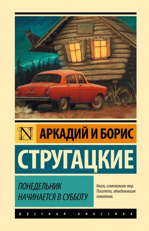Борис Стругацкий, Аркадий Стругацкий - Понедельник начинается в субботу