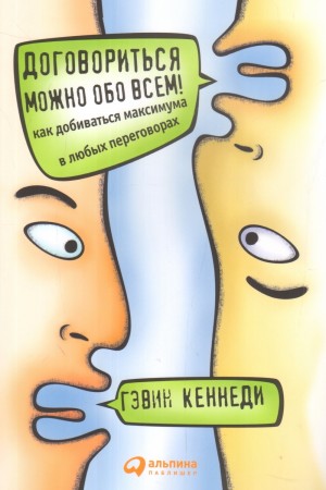 Гэвин Кеннеди - Договориться можно обо всем! Как добиваться максимума в любых переговорах