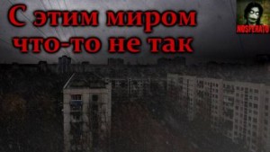 Итан Нэлоу - С этим миром что-то не так