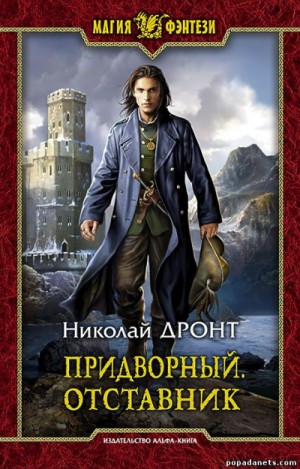 Николай Дронт - Придворный 3. Отставник