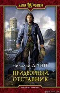 Придворный 3. Отставник