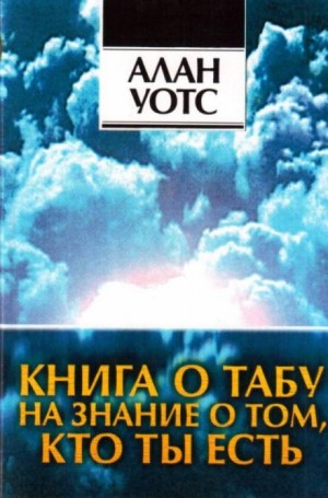 Алан Уотс - Книга о табу на знание о том, кто ты