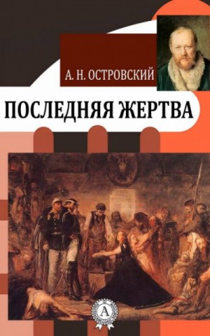 Александр Николаевич Островский - Последняя жертва