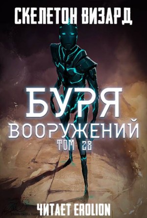 Скелетон Визард - Буря Вооружений. Том 28