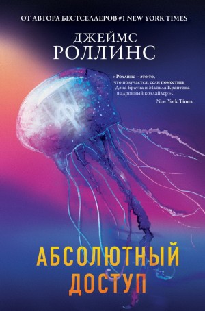 Джеймс Роллинс, Стив Берри, Ребекка Кантрелл - Сборник «Абсолютный доступ»: цикл «Отряд «Сигма»: 2.01; 6.01; 9.01; 10.01; 12; 14 ; цикл «Такер Уэйн»: 1; 4 ; цикл «Орден сангвинистов»: 0.01; 1.01