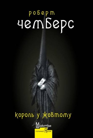 Роберт Чамберс - Король в Жёлтом: Улица четырех ветров